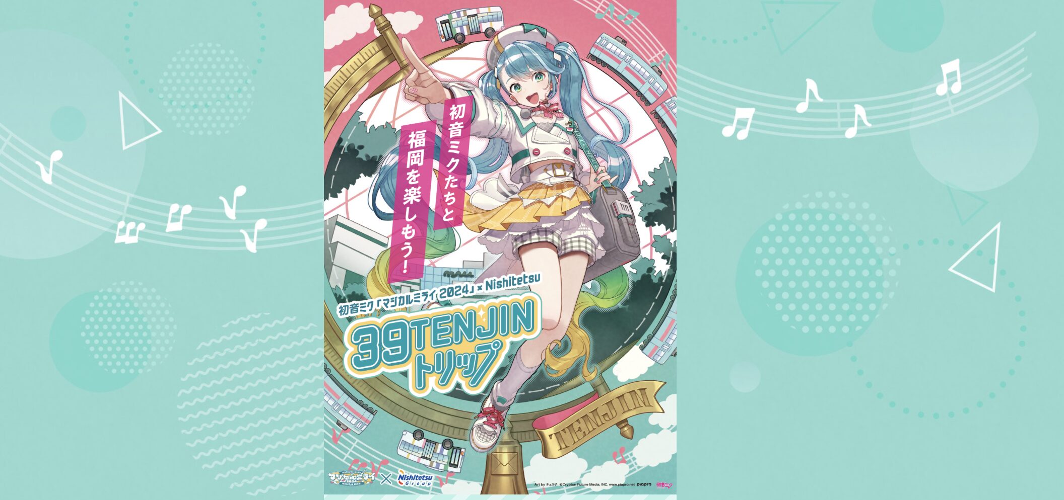初音ミク×西鉄グループコラボ！39TENJINトリップ！ | あだしょー